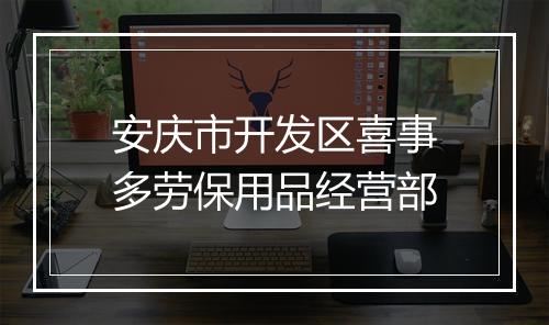 安庆市开发区喜事多劳保用品经营部