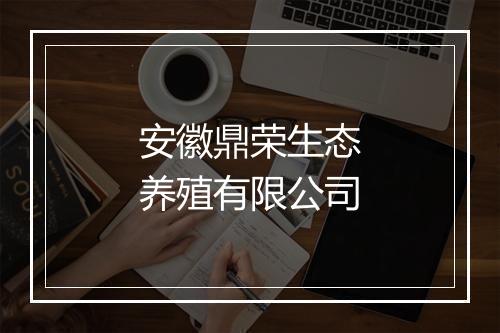安徽鼎荣生态养殖有限公司