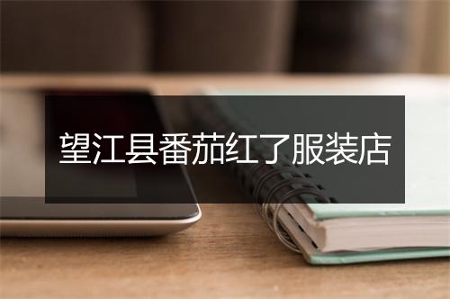 望江县番茄红了服装店