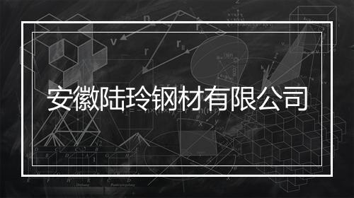 安徽陆玲钢材有限公司