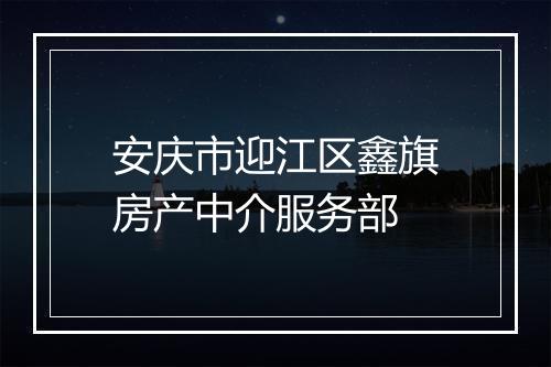 安庆市迎江区鑫旗房产中介服务部
