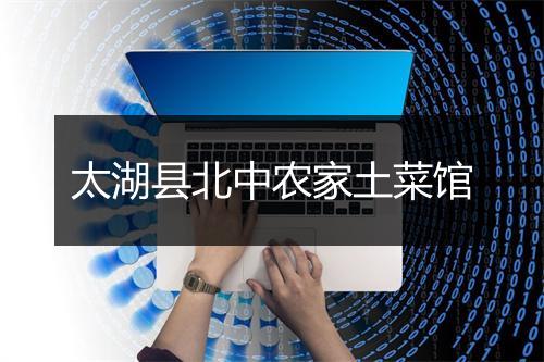 太湖县北中农家土菜馆