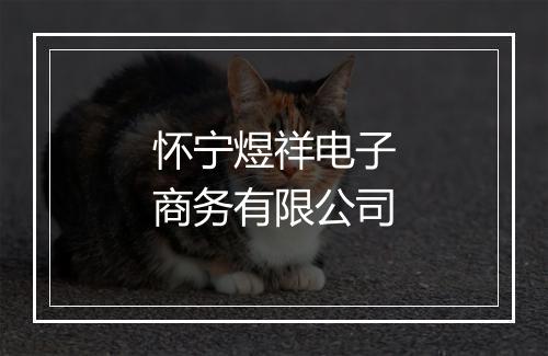 怀宁煜祥电子商务有限公司