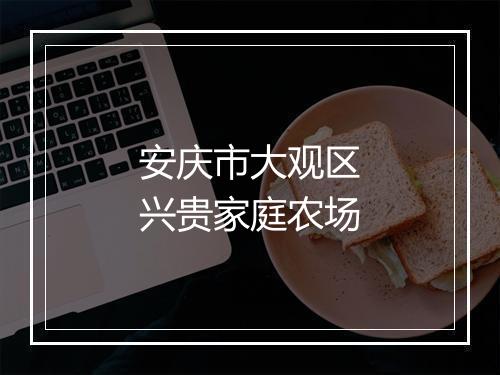 安庆市大观区兴贵家庭农场