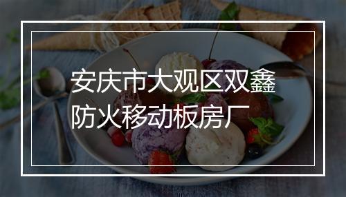 安庆市大观区双鑫防火移动板房厂