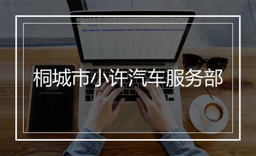 桐城市小许汽车服务部