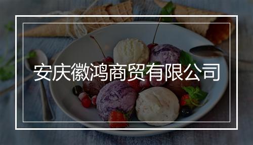 安庆徽鸿商贸有限公司