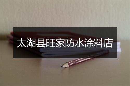 太湖县旺家防水涂料店