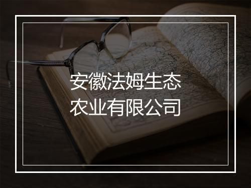 安徽法姆生态农业有限公司