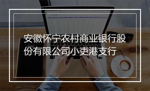安徽怀宁农村商业银行股份有限公司小吏港支行