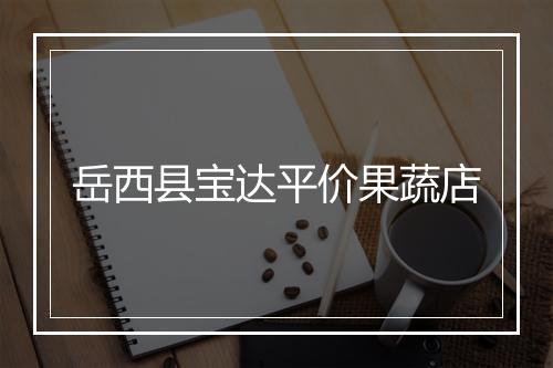岳西县宝达平价果蔬店