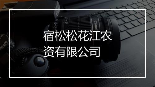宿松松花江农资有限公司