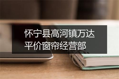 怀宁县高河镇万达平价窗帘经营部