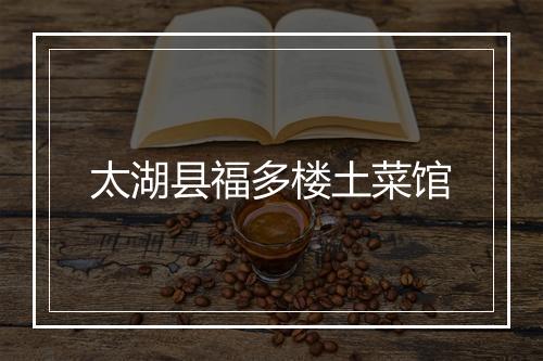 太湖县福多楼土菜馆