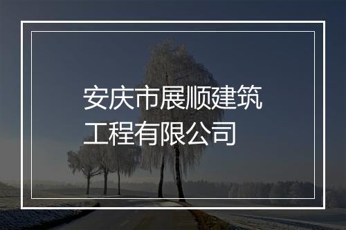 安庆市展顺建筑工程有限公司