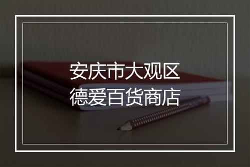 安庆市大观区德爱百货商店