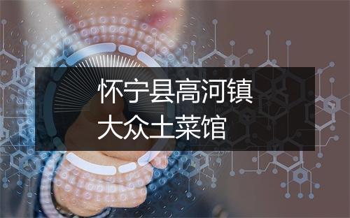 怀宁县高河镇大众土菜馆