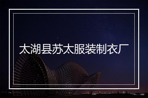 太湖县苏太服装制衣厂