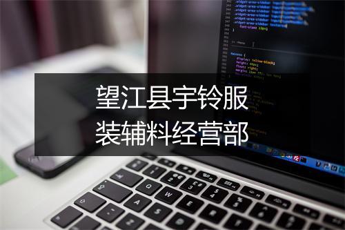 望江县宇铃服装辅料经营部