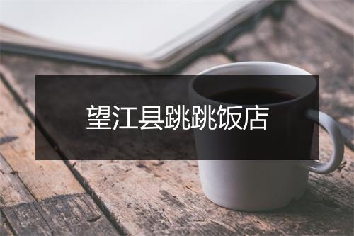 望江县跳跳饭店