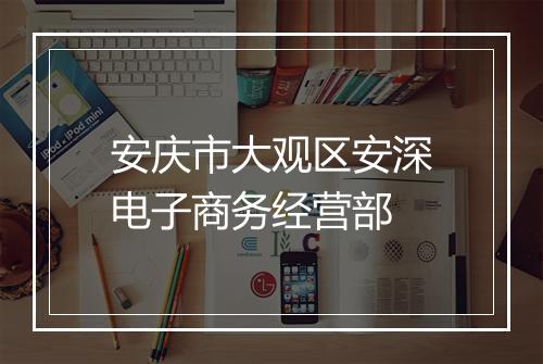安庆市大观区安深电子商务经营部