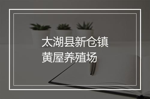 太湖县新仓镇黄屋养殖场