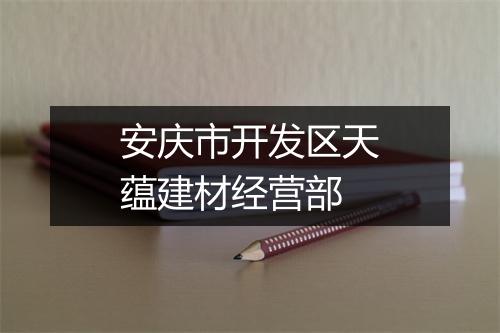 安庆市开发区天蕴建材经营部