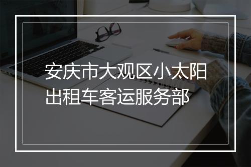 安庆市大观区小太阳出租车客运服务部