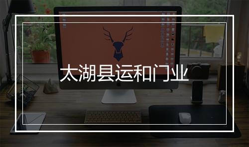 太湖县运和门业
