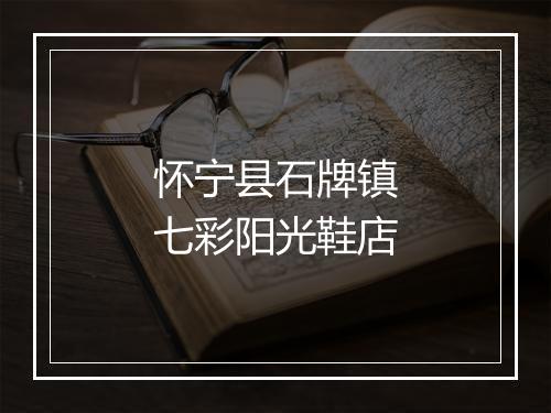 怀宁县石牌镇七彩阳光鞋店