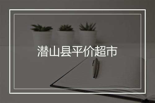 潜山县平价超市