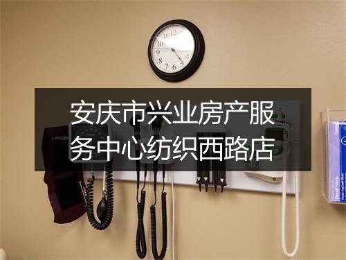 安庆市兴业房产服务中心纺织西路店