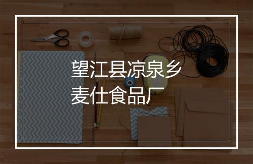 望江县凉泉乡麦仕食品厂