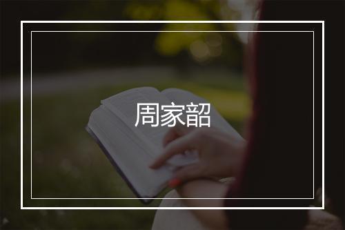 周家韶
