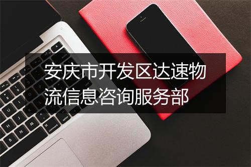 安庆市开发区达速物流信息咨询服务部