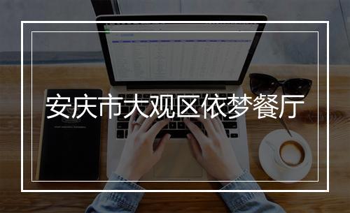 安庆市大观区依梦餐厅