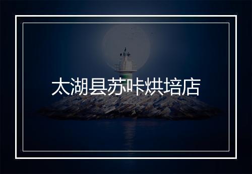 太湖县苏咔烘培店