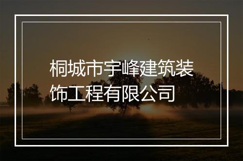 桐城市宇峰建筑装饰工程有限公司