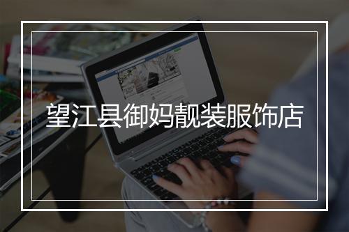 望江县御妈靓装服饰店
