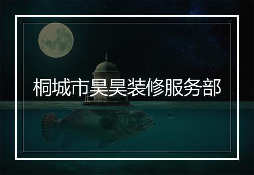 桐城市昊昊装修服务部