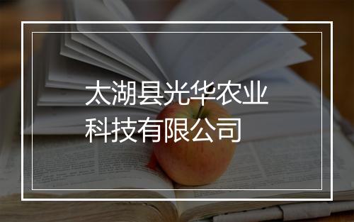 太湖县光华农业科技有限公司