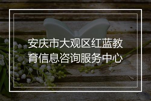 安庆市大观区红蓝教育信息咨询服务中心