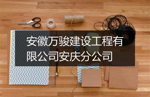 安徽万骏建设工程有限公司安庆分公司