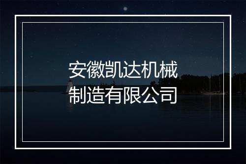 安徽凯达机械制造有限公司