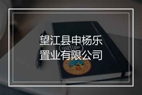 望江县申杨乐置业有限公司