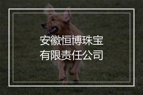 安徽恒博珠宝有限责任公司