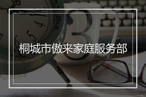 桐城市傲来家庭服务部