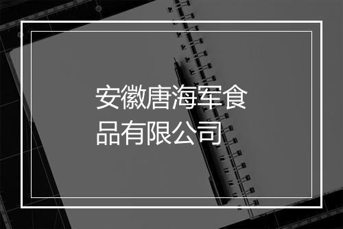 安徽唐海军食品有限公司