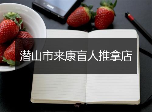 潜山市来康盲人推拿店