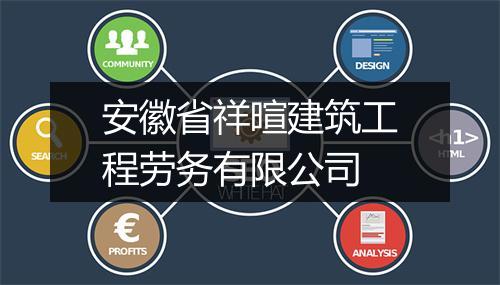 安徽省祥暄建筑工程劳务有限公司